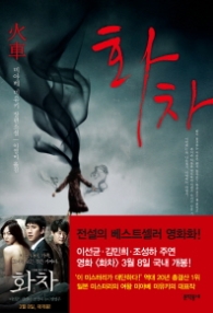 화차 (영화 원작소설)